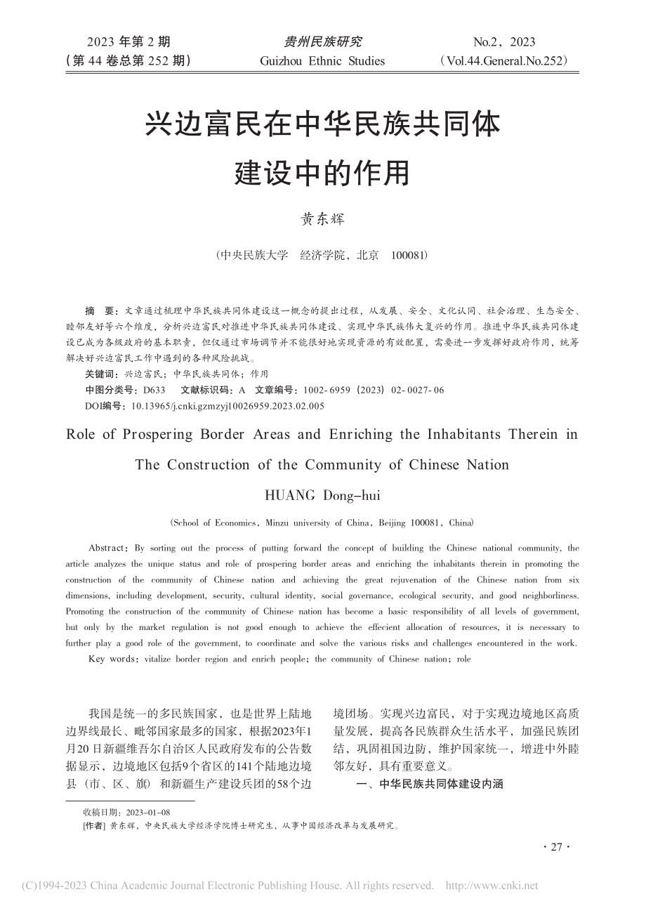 兴边富民在中华民族共同体建设中的作用_黄东辉.pdf_第1页