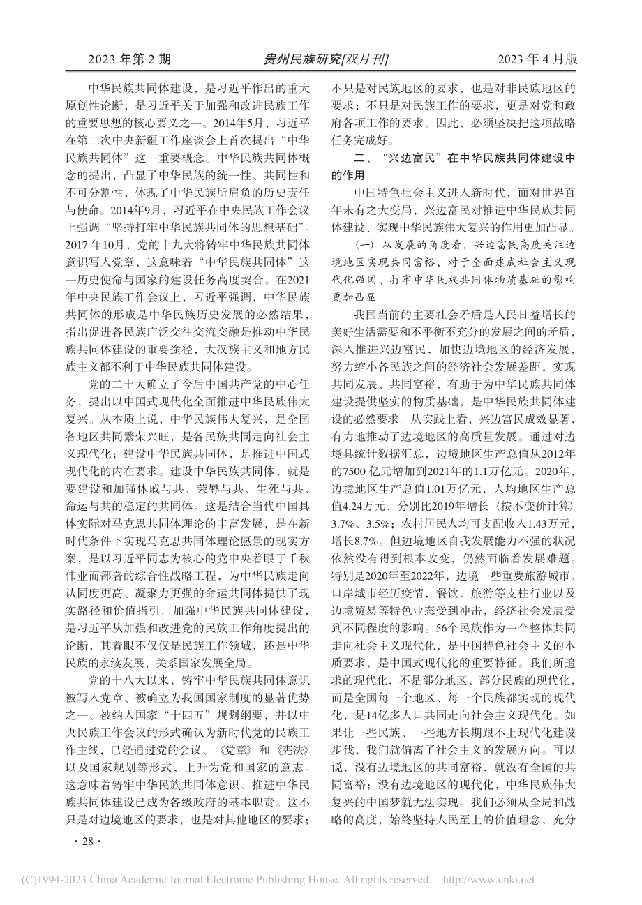 兴边富民在中华民族共同体建设中的作用_黄东辉.pdf_第2页