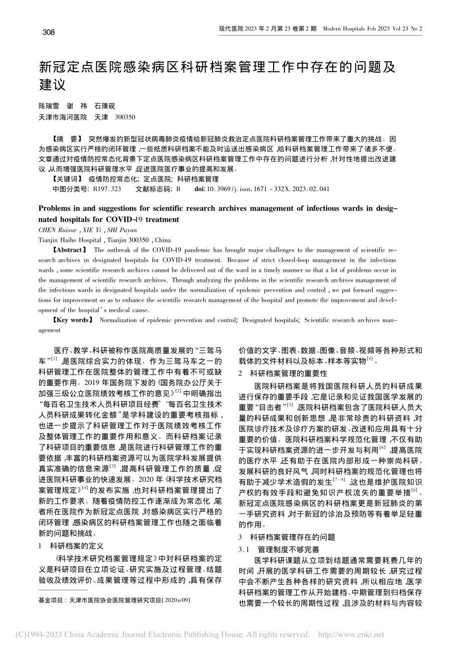 新冠定点医院感染病区科研档...管理工作中存在的问题及建议_陈瑞雪.pdf_第1页