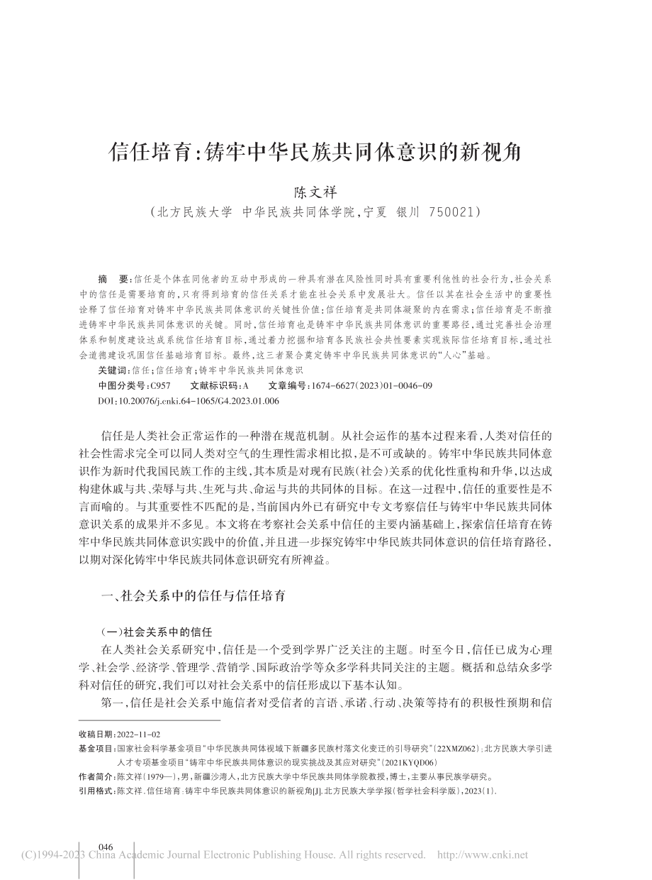 信任培育：铸牢中华民族共同体意识的新视角_陈文祥.pdf_第1页