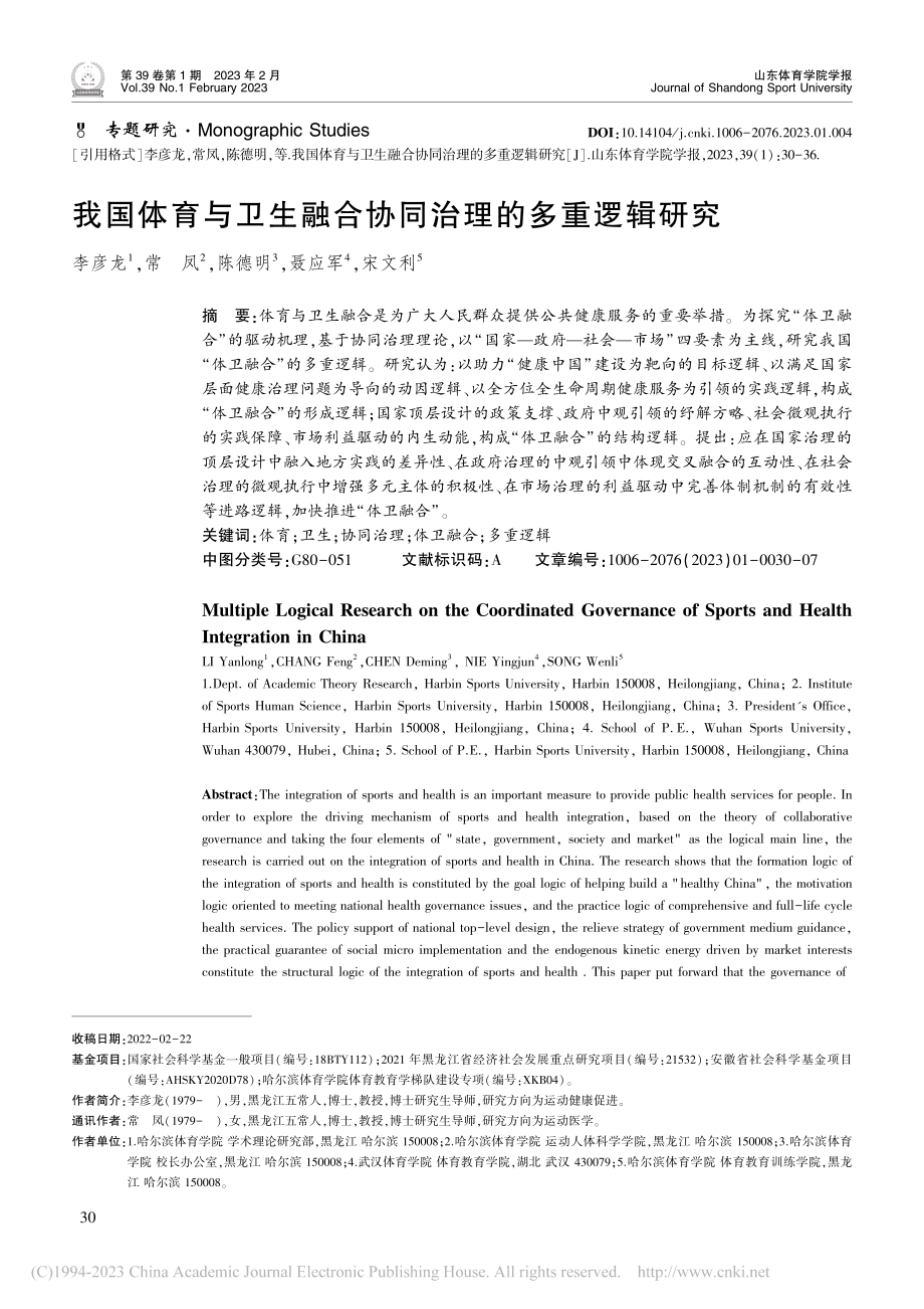 我国体育与卫生融合协同治理的多重逻辑研究_李彦龙.pdf_第1页