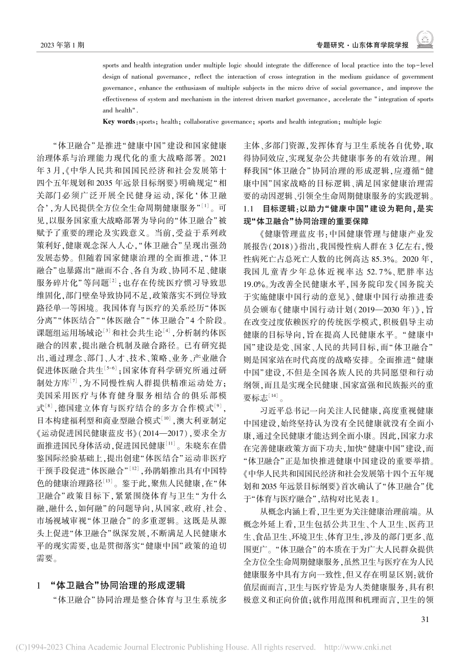 我国体育与卫生融合协同治理的多重逻辑研究_李彦龙.pdf_第2页