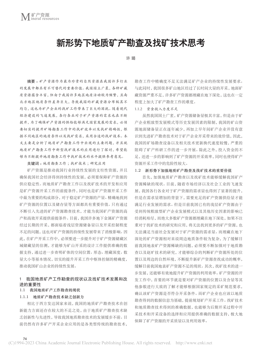 新形势下地质矿产勘查及找矿技术思考_许璐.pdf_第1页