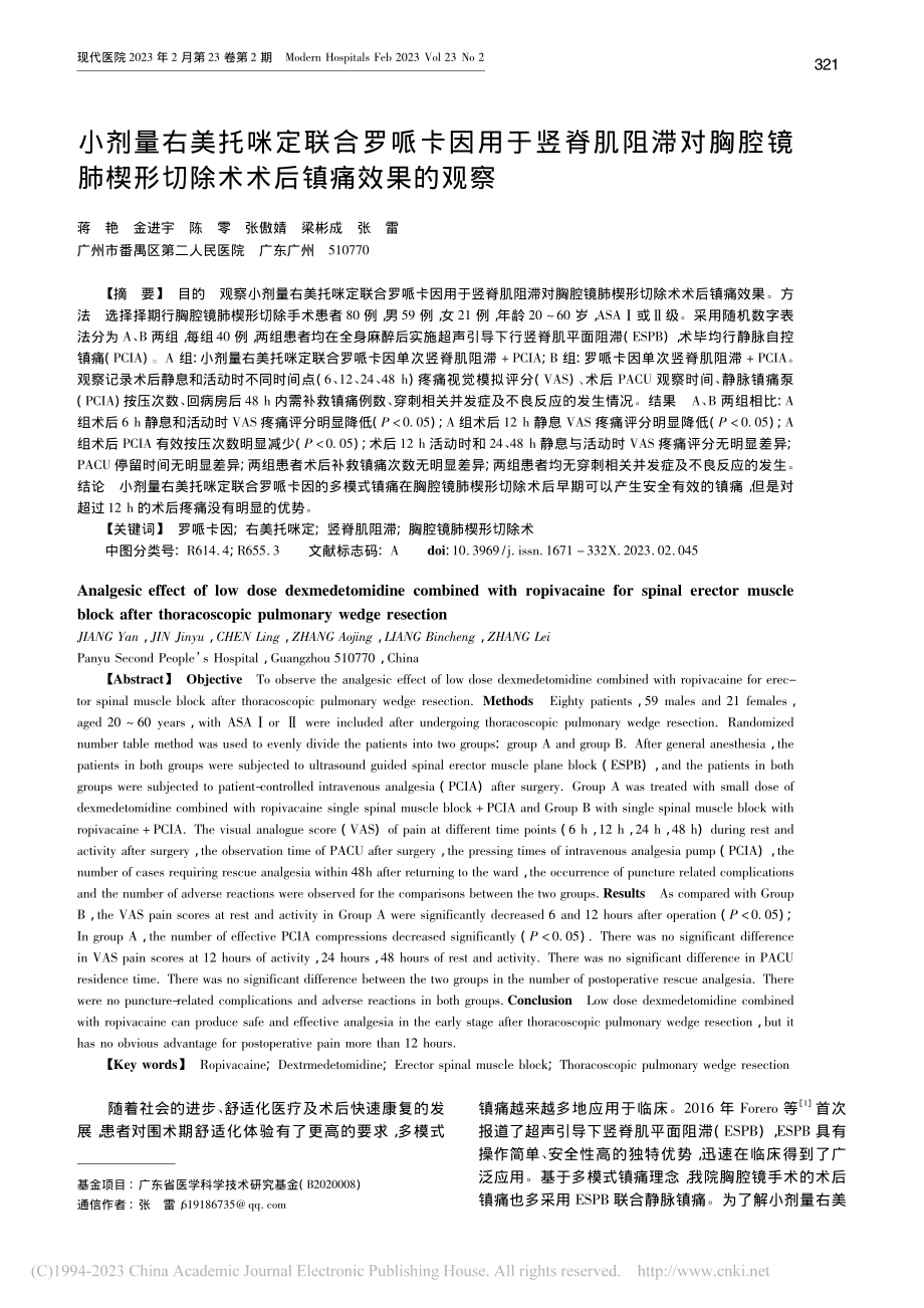 小剂量右美托咪定联合罗哌卡...形切除术术后镇痛效果的观察_蒋艳.pdf_第1页