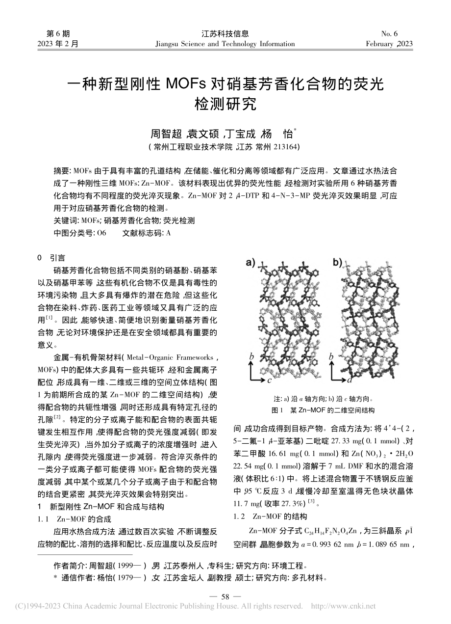 一种新型刚性MOFs对硝基芳香化合物的荧光检测研究_周智超.pdf_第1页