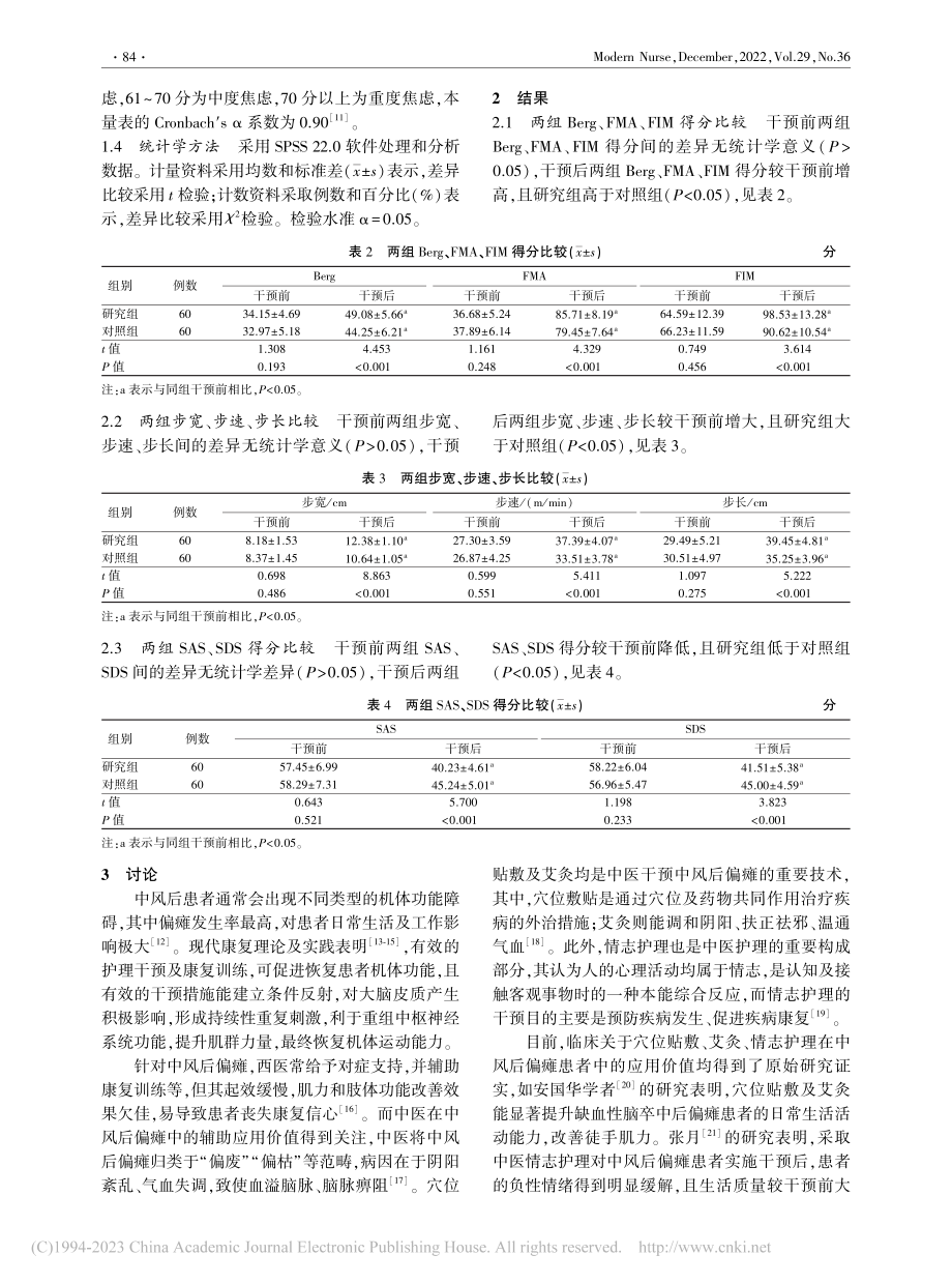 穴位贴敷、艾灸联合情志护理在中风后偏瘫护理中的应用_王巧梅.pdf_第3页