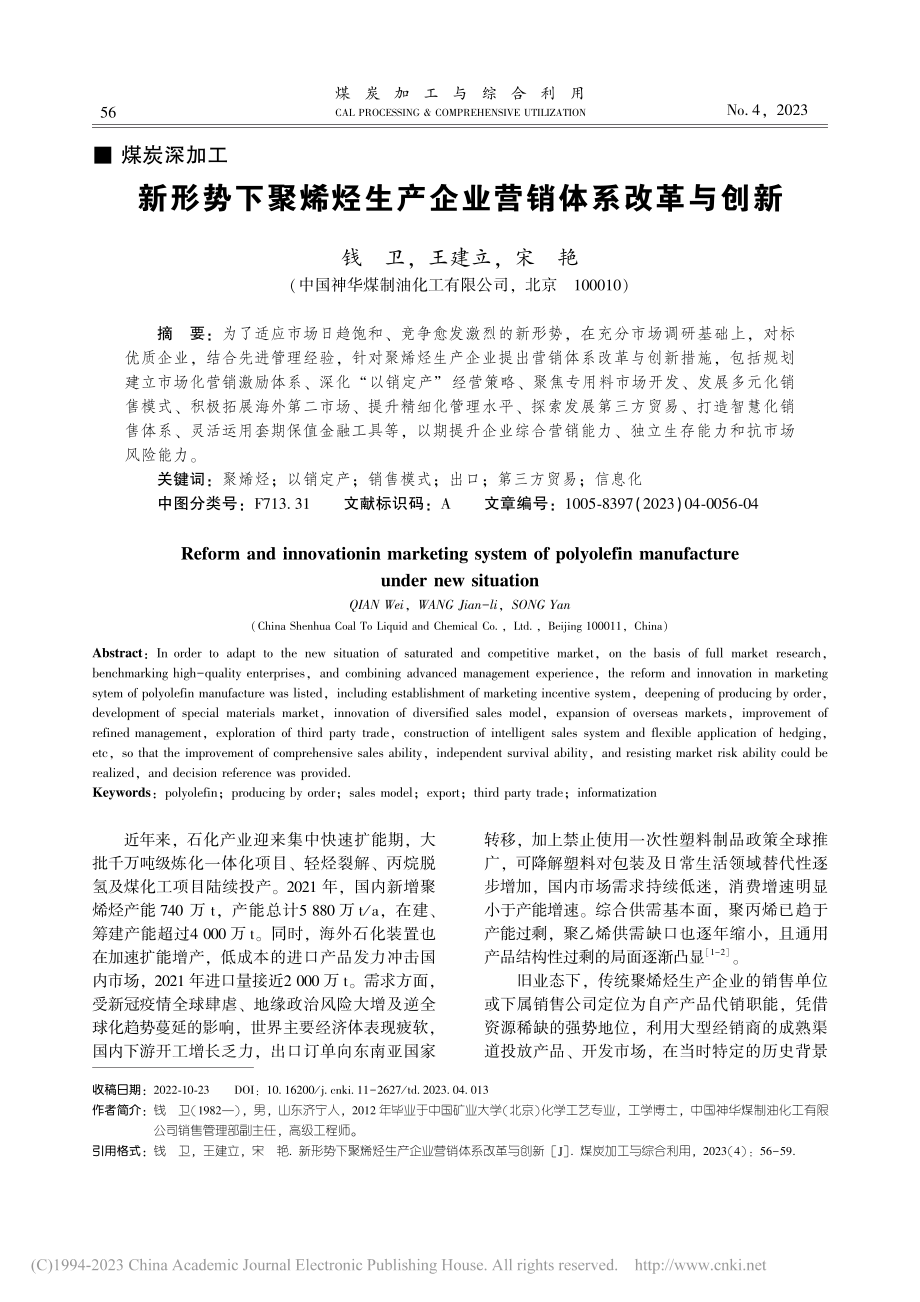 新形势下聚烯烃生产企业营销体系改革与创新_钱卫.pdf_第1页