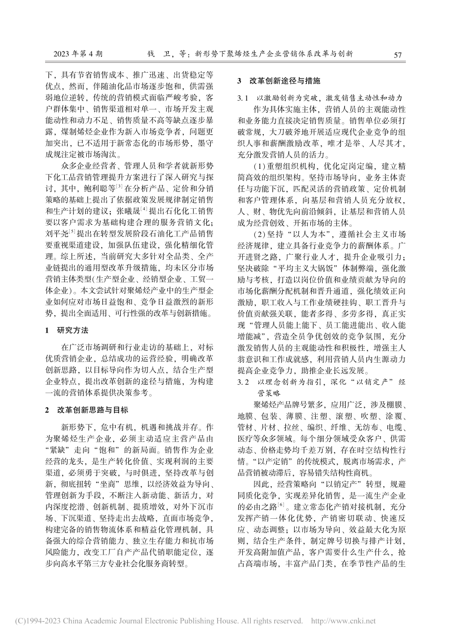 新形势下聚烯烃生产企业营销体系改革与创新_钱卫.pdf_第2页