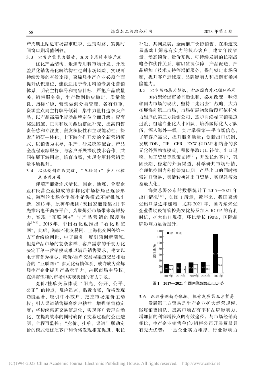 新形势下聚烯烃生产企业营销体系改革与创新_钱卫.pdf_第3页