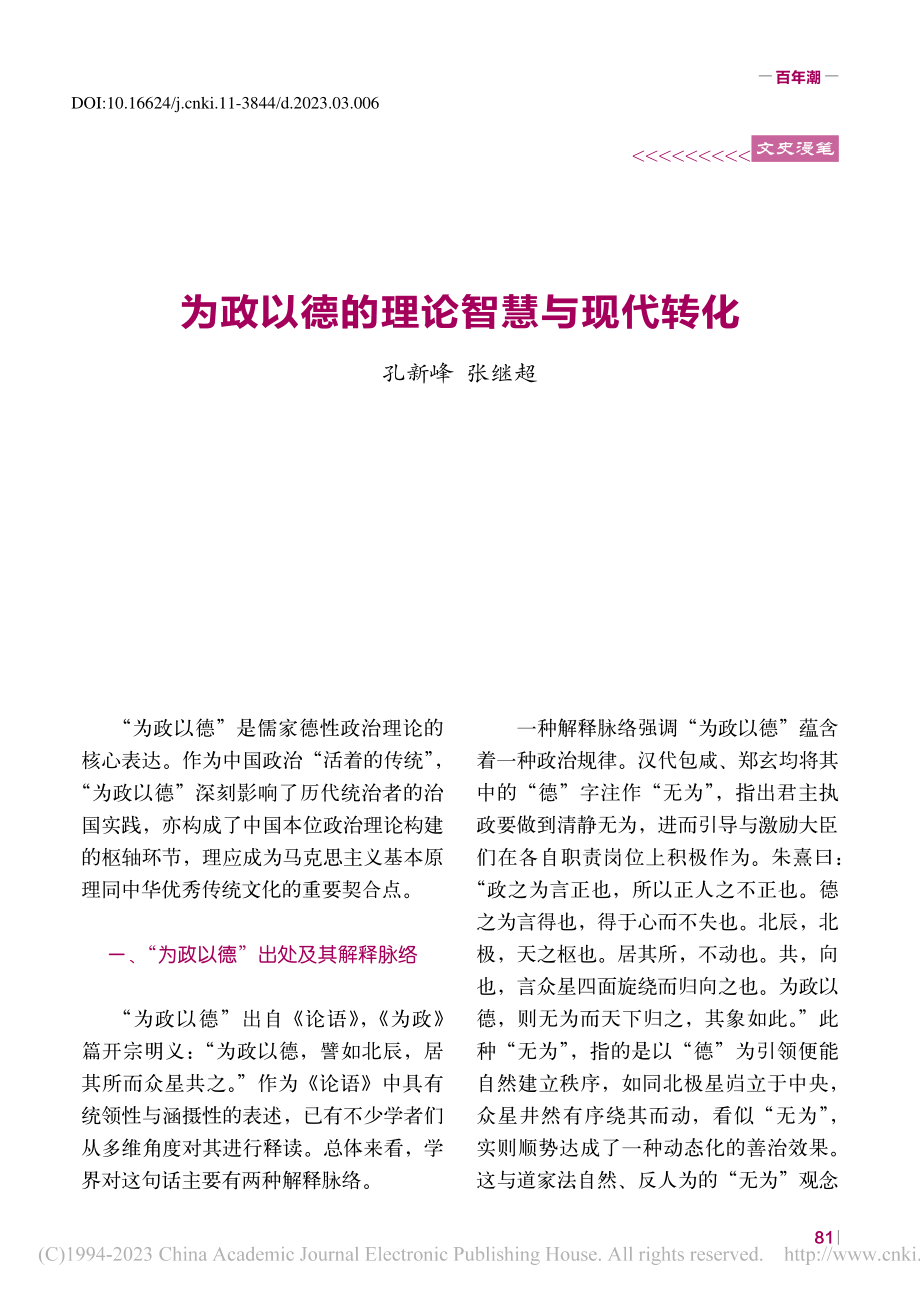 为政以德的理论智慧与现代转化_孔新峰.pdf_第1页