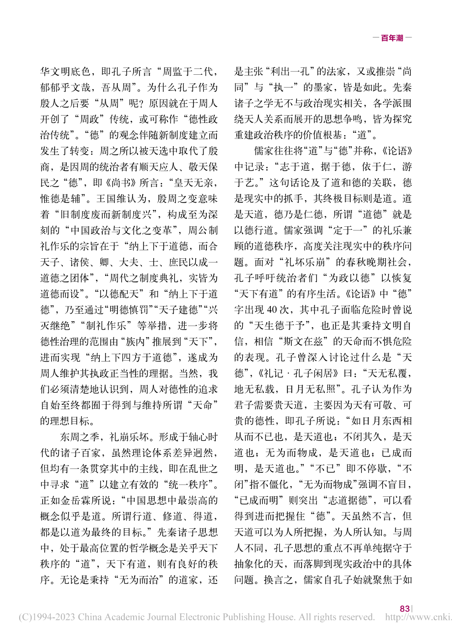 为政以德的理论智慧与现代转化_孔新峰.pdf_第3页