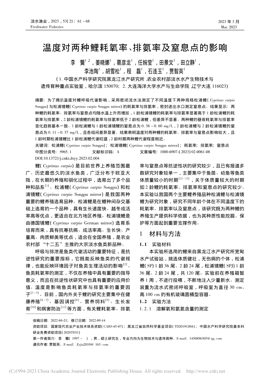 温度对两种鲤耗氧率、排氨率及窒息点的影响_李龑.pdf_第1页