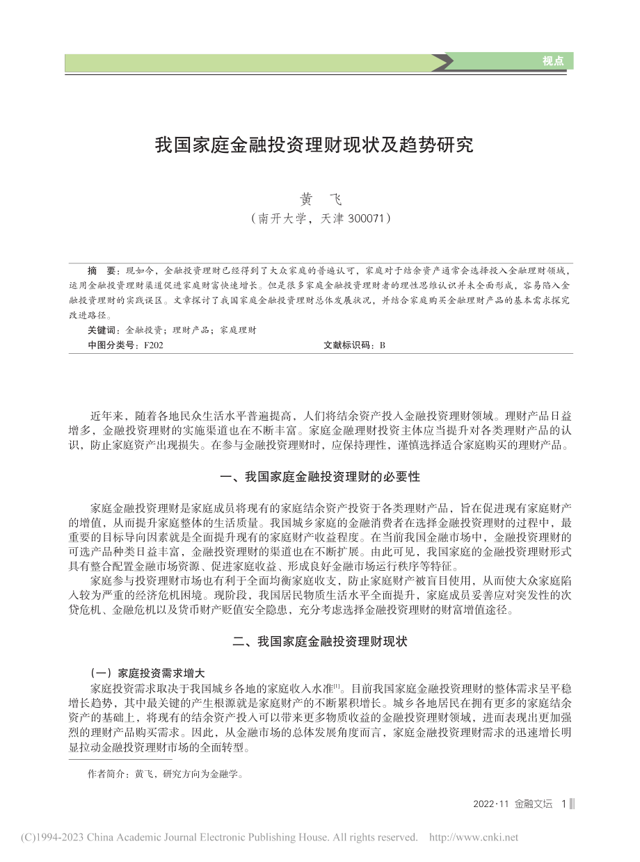 我国家庭金融投资理财现状及趋势研究_黄飞.pdf_第1页