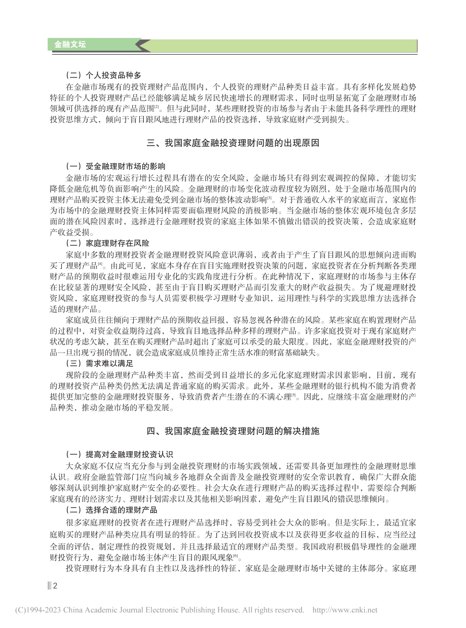 我国家庭金融投资理财现状及趋势研究_黄飞.pdf_第2页