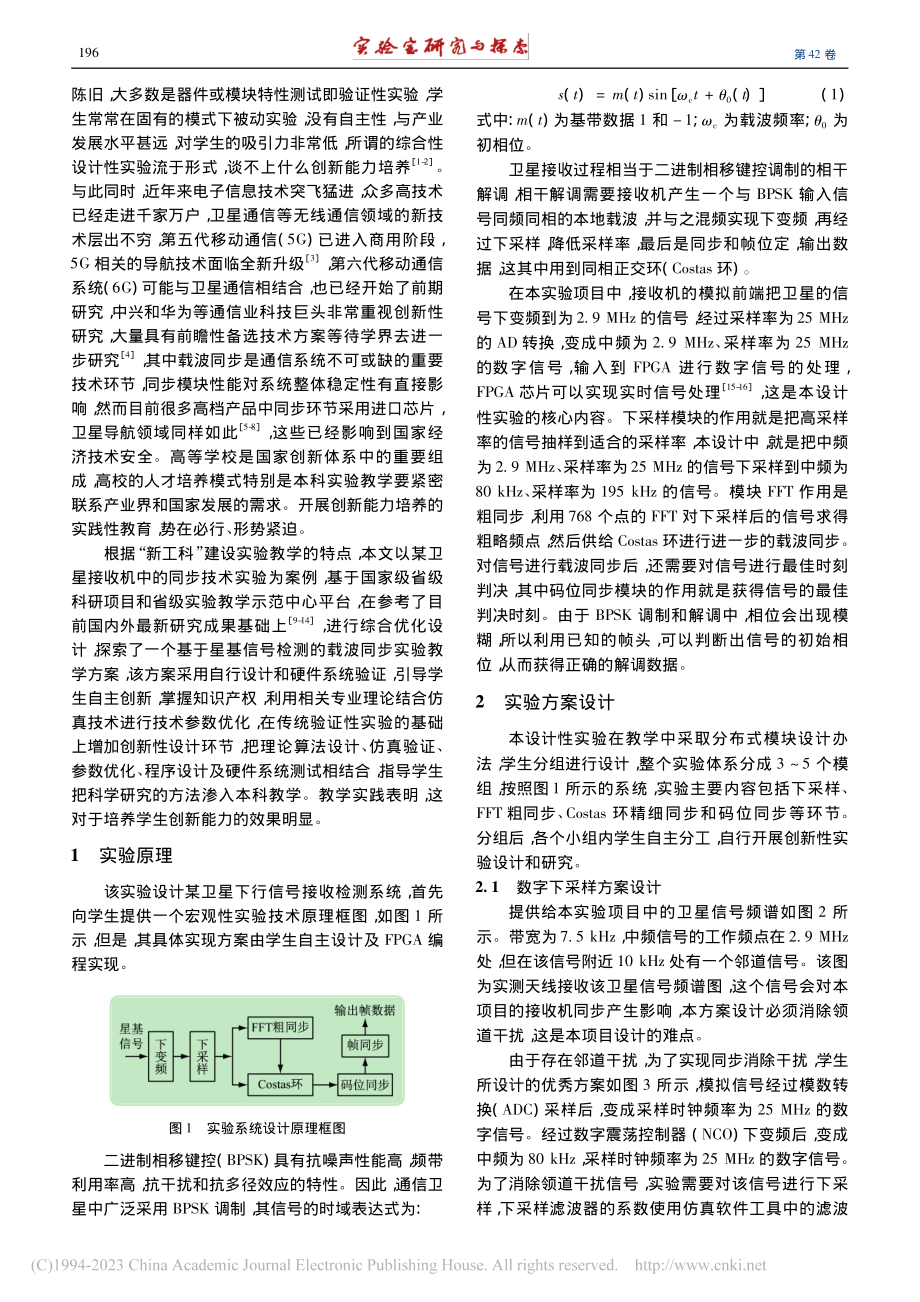 卫星接收信号的同步设计性实验开发与教学实践_周冬跃.pdf_第2页