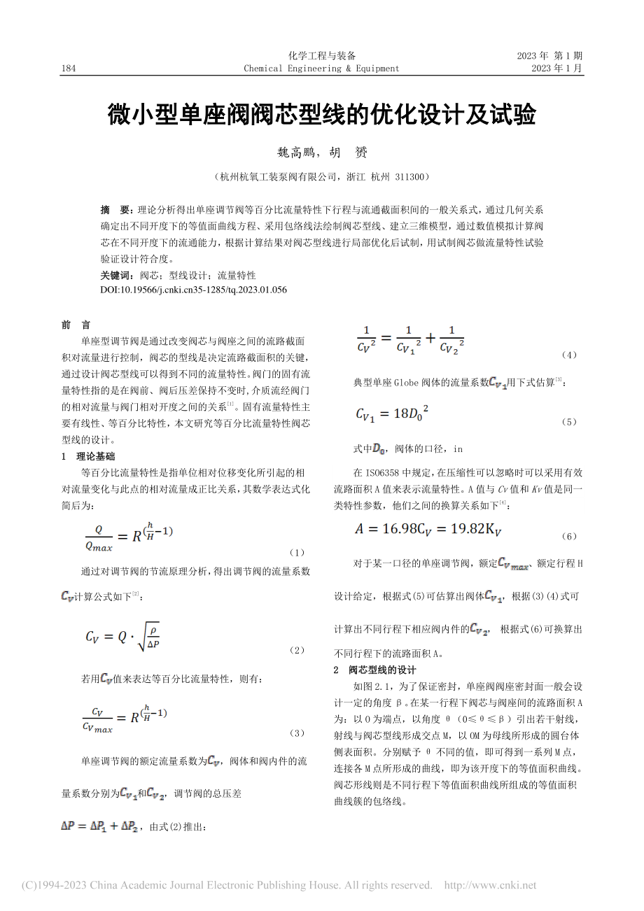 微小型单座阀阀芯型线的优化设计及试验_魏高鹏.pdf_第1页