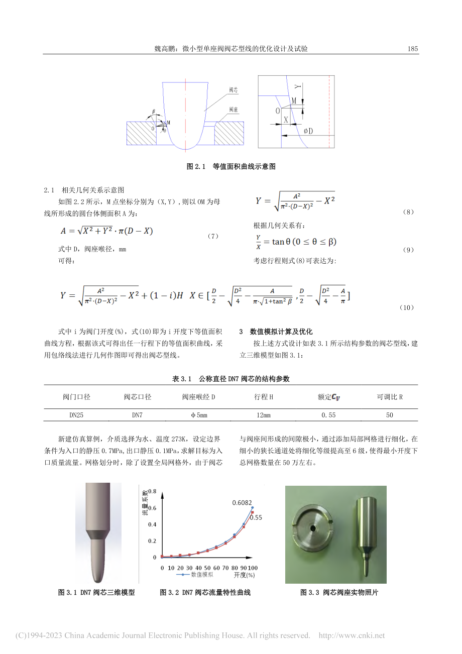 微小型单座阀阀芯型线的优化设计及试验_魏高鹏.pdf_第2页