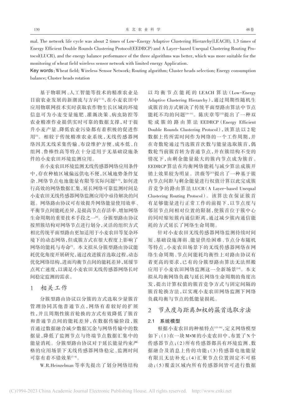 小麦农田无线传感器网络能量高效数据汇集方法_孙浩然.pdf_第2页