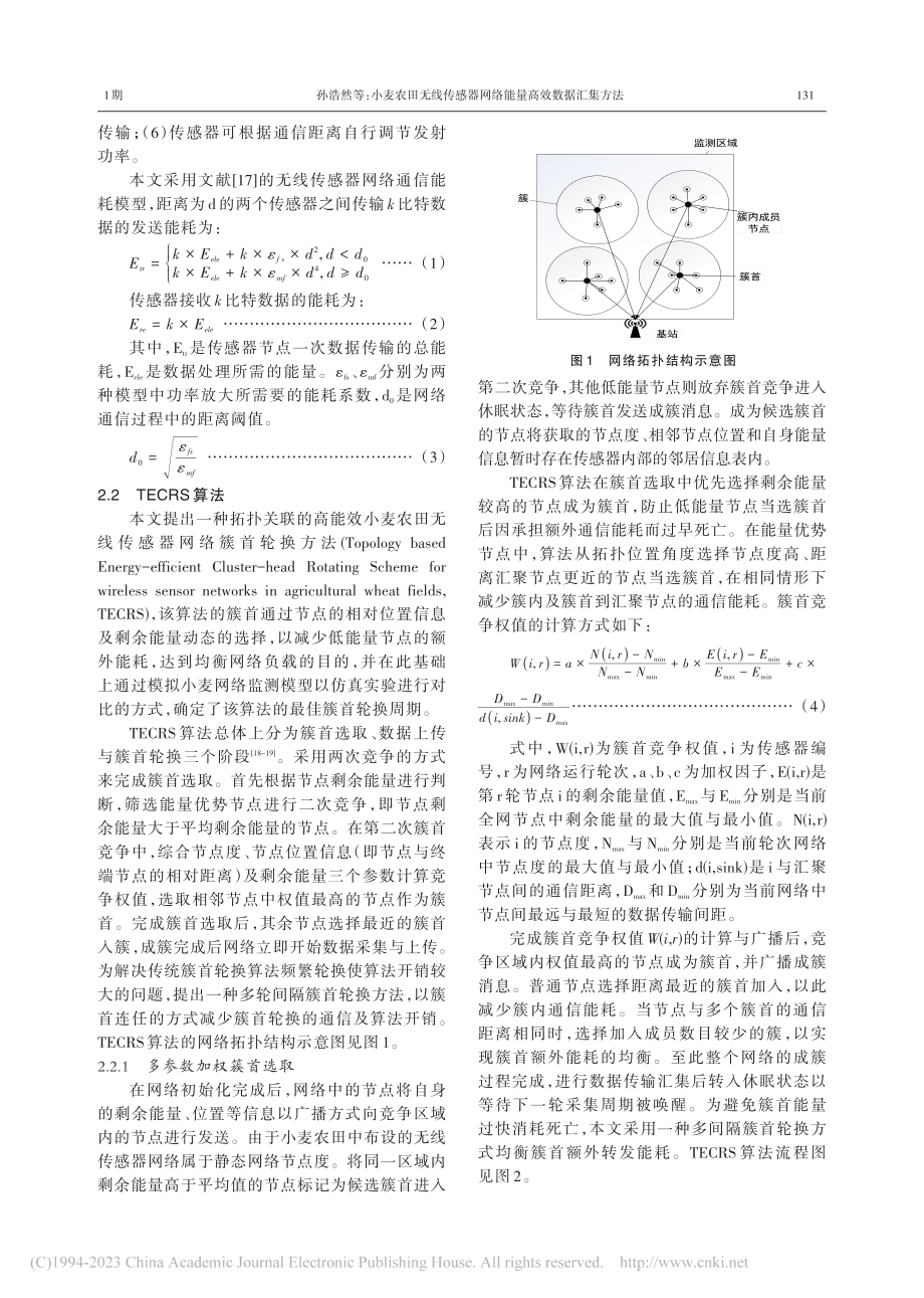 小麦农田无线传感器网络能量高效数据汇集方法_孙浩然.pdf_第3页