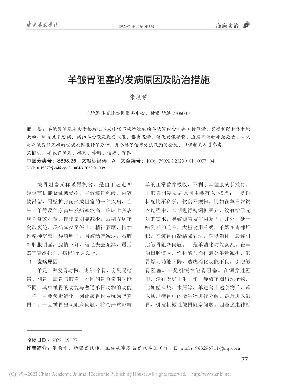 羊皱胃阻塞的发病原因及防治措施_张顺琴.pdf_第1页