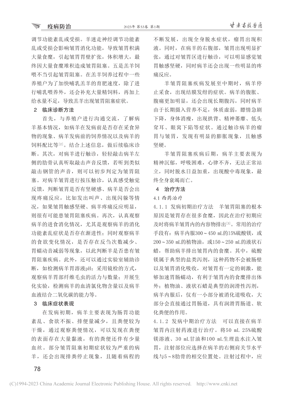 羊皱胃阻塞的发病原因及防治措施_张顺琴.pdf_第2页