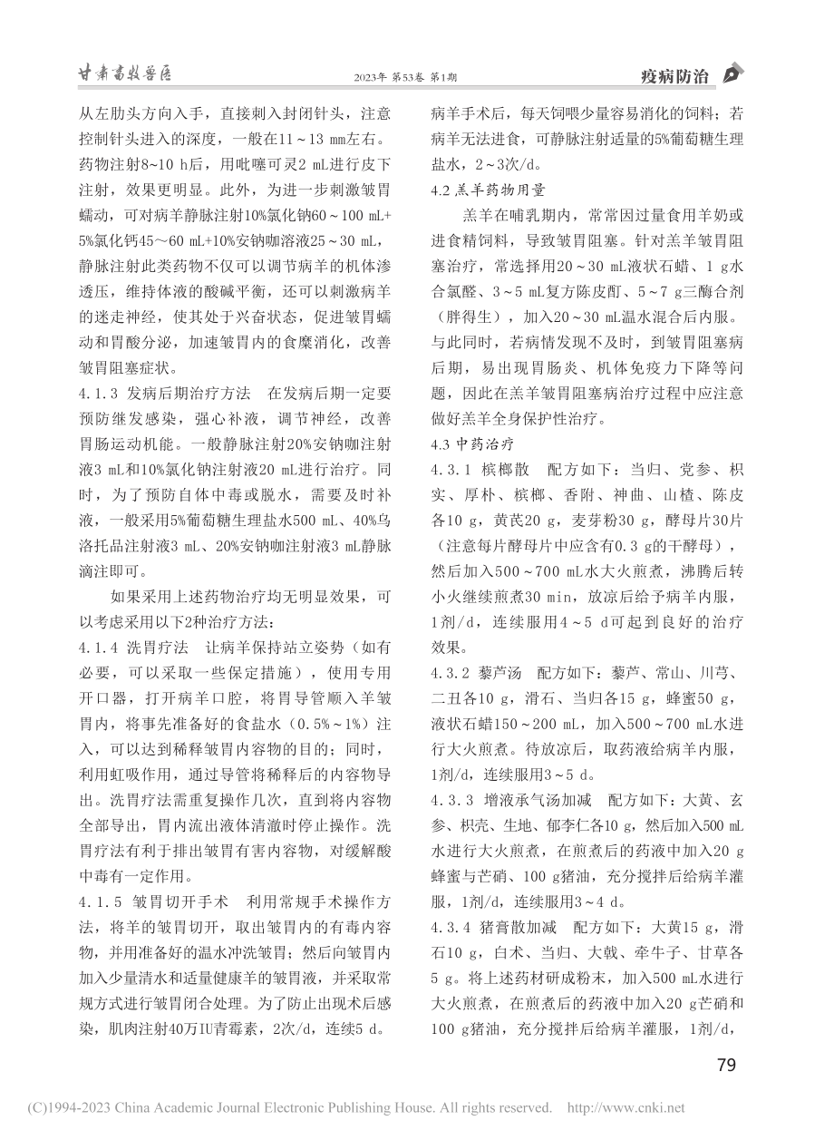 羊皱胃阻塞的发病原因及防治措施_张顺琴.pdf_第3页