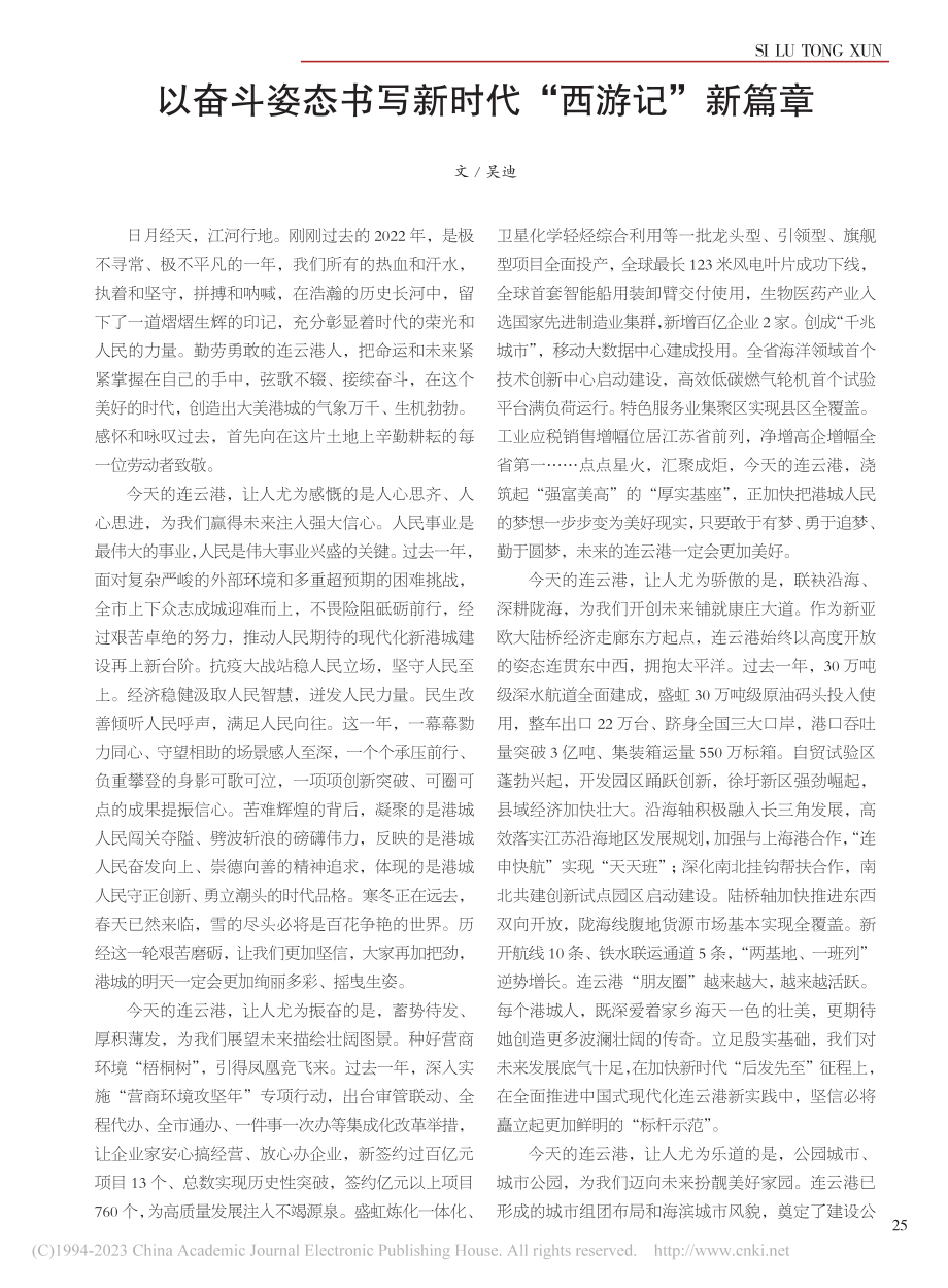 以奋斗姿态书写新时代“西游记”新篇章_吴迪.pdf_第1页