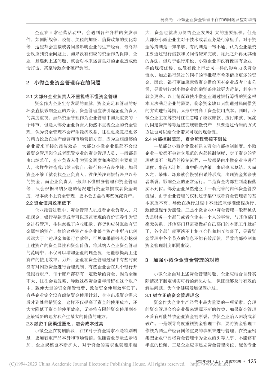 小微企业资金管理中存在的问题及应对举措_杨春光.pdf_第2页