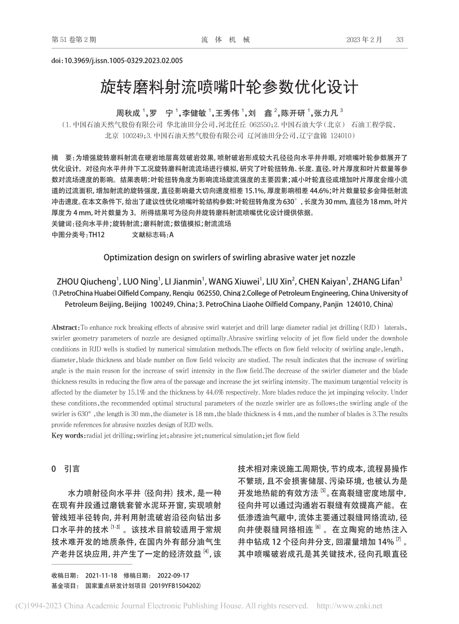 旋转磨料射流喷嘴叶轮参数优化设计_周秋成.pdf_第1页