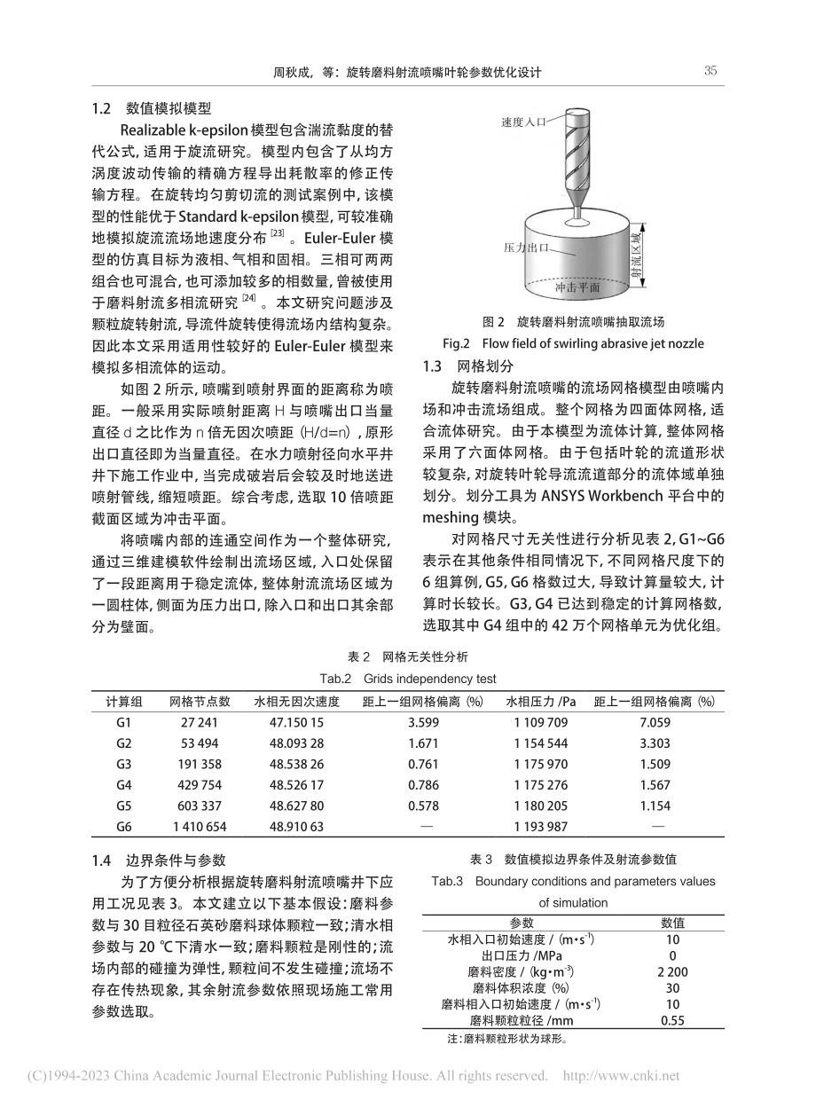 旋转磨料射流喷嘴叶轮参数优化设计_周秋成.pdf_第3页