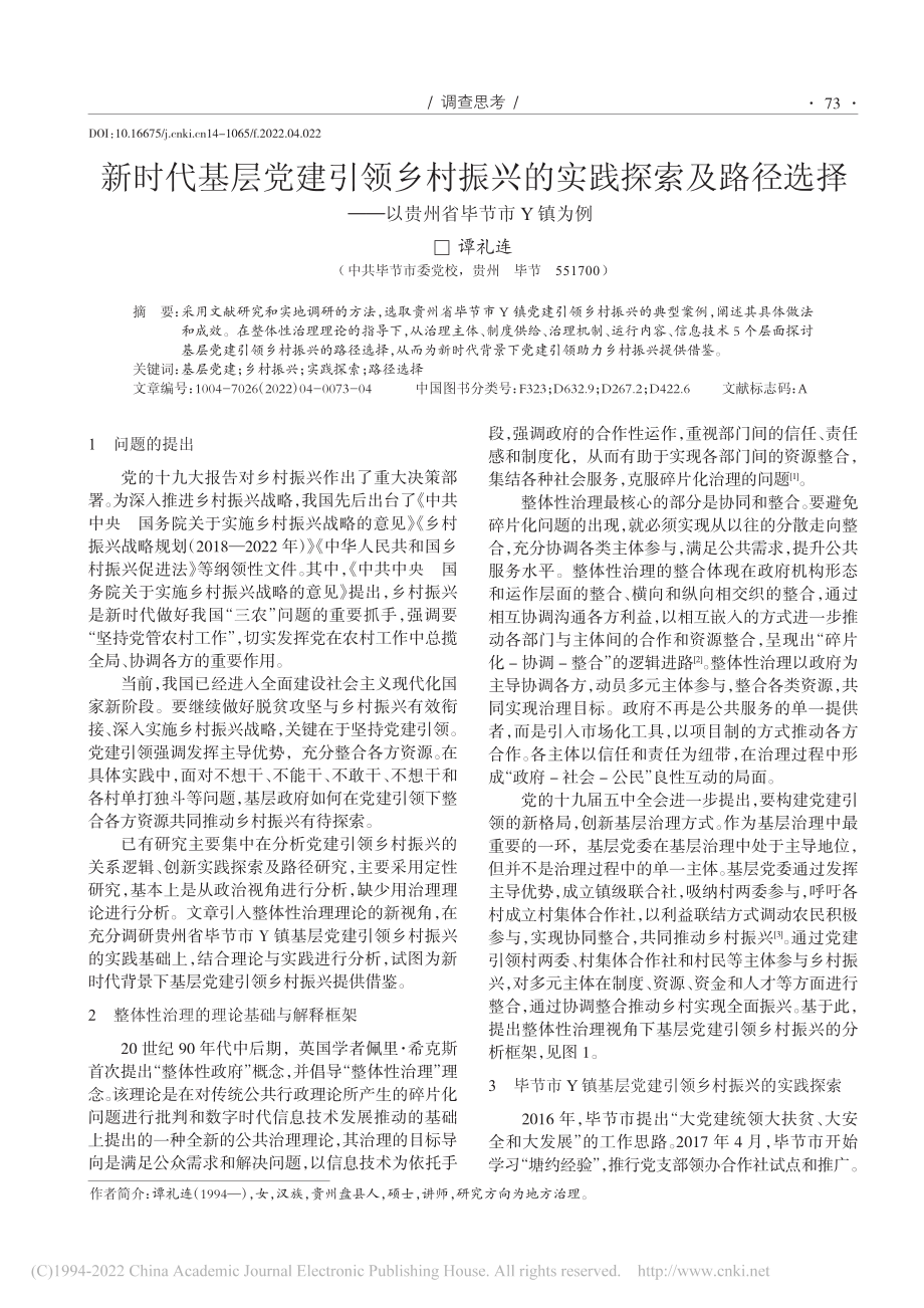 新时代基层党建引领乡村振兴...——以贵州省毕节市Y镇为例_谭礼连.pdf_第1页