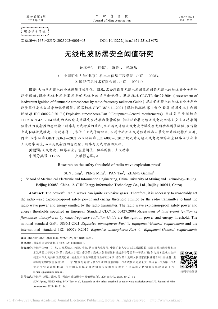 无线电波防爆安全阈值研究_孙继平.pdf_第1页