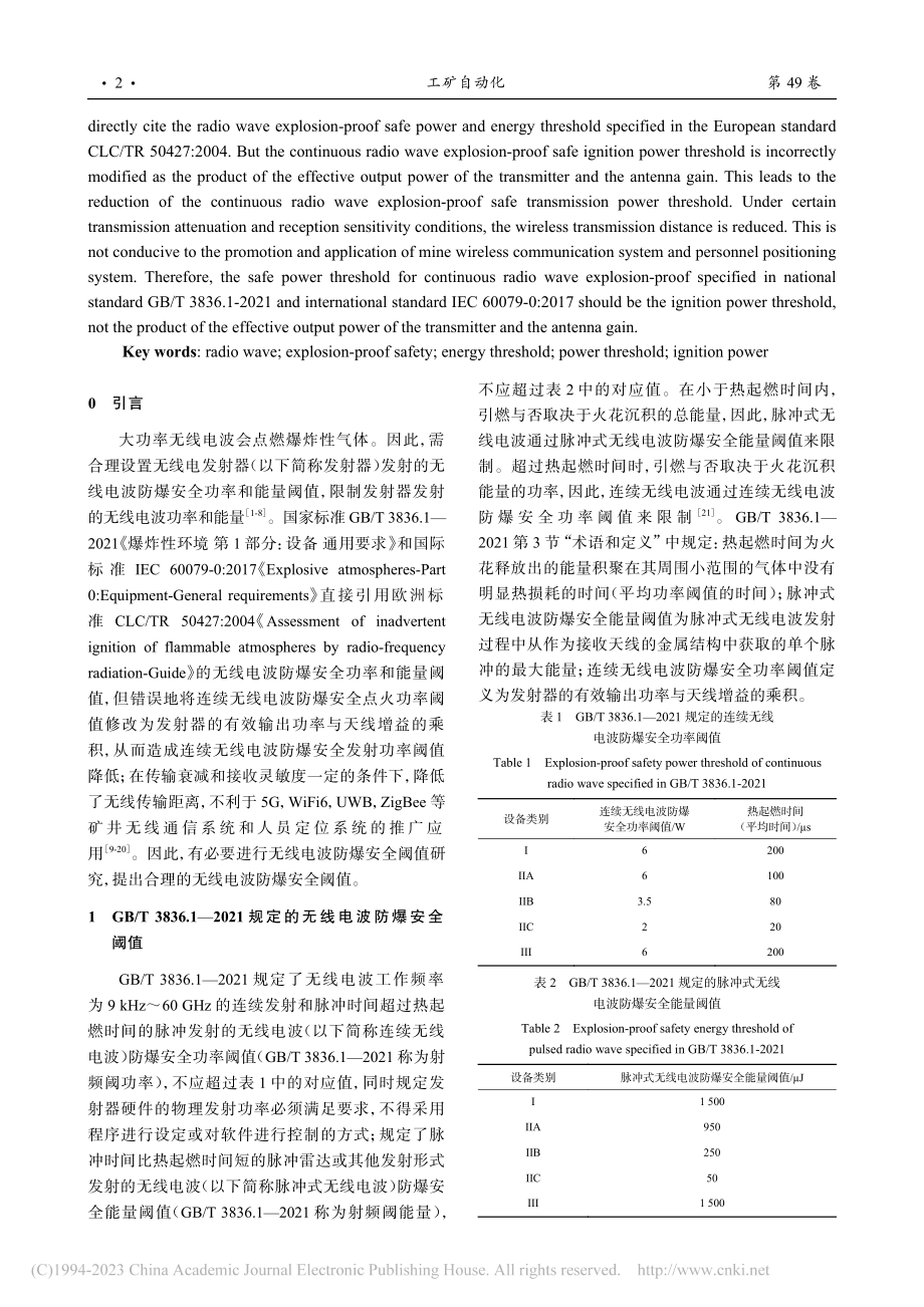 无线电波防爆安全阈值研究_孙继平.pdf_第2页