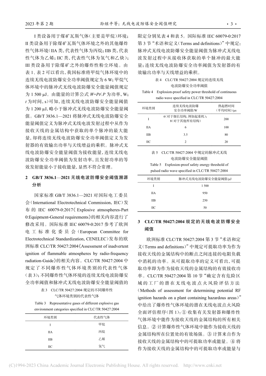 无线电波防爆安全阈值研究_孙继平.pdf_第3页