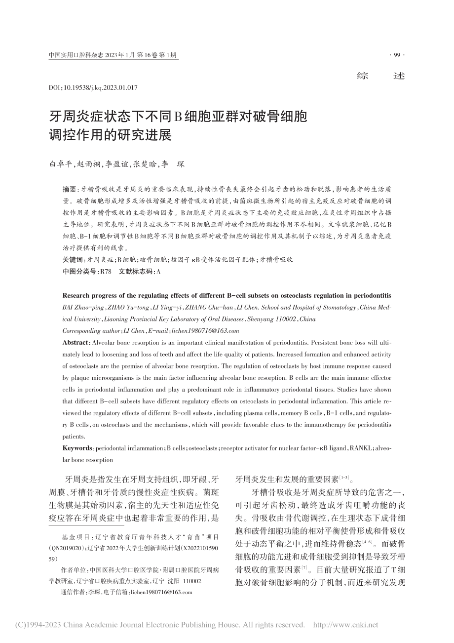 牙周炎症状态下不同B细胞亚...破骨细胞调控作用的研究进展_白卓平.pdf_第1页