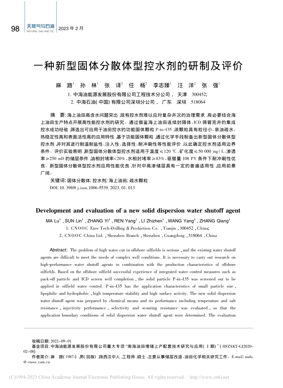 一种新型固体分散体型控水剂的研制及评价_麻路.pdf_第1页