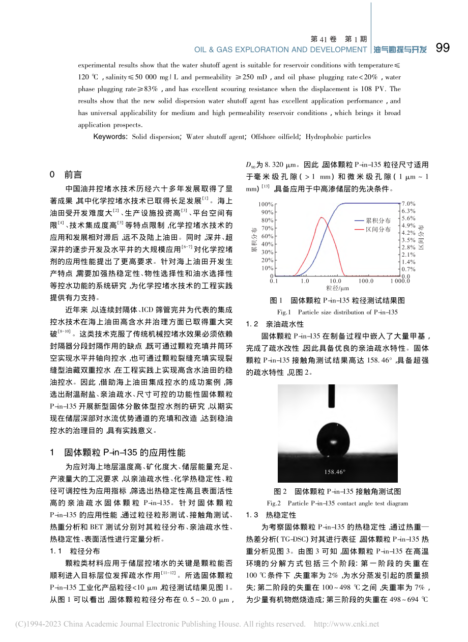 一种新型固体分散体型控水剂的研制及评价_麻路.pdf_第2页