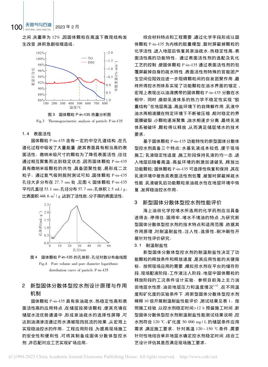 一种新型固体分散体型控水剂的研制及评价_麻路.pdf_第3页