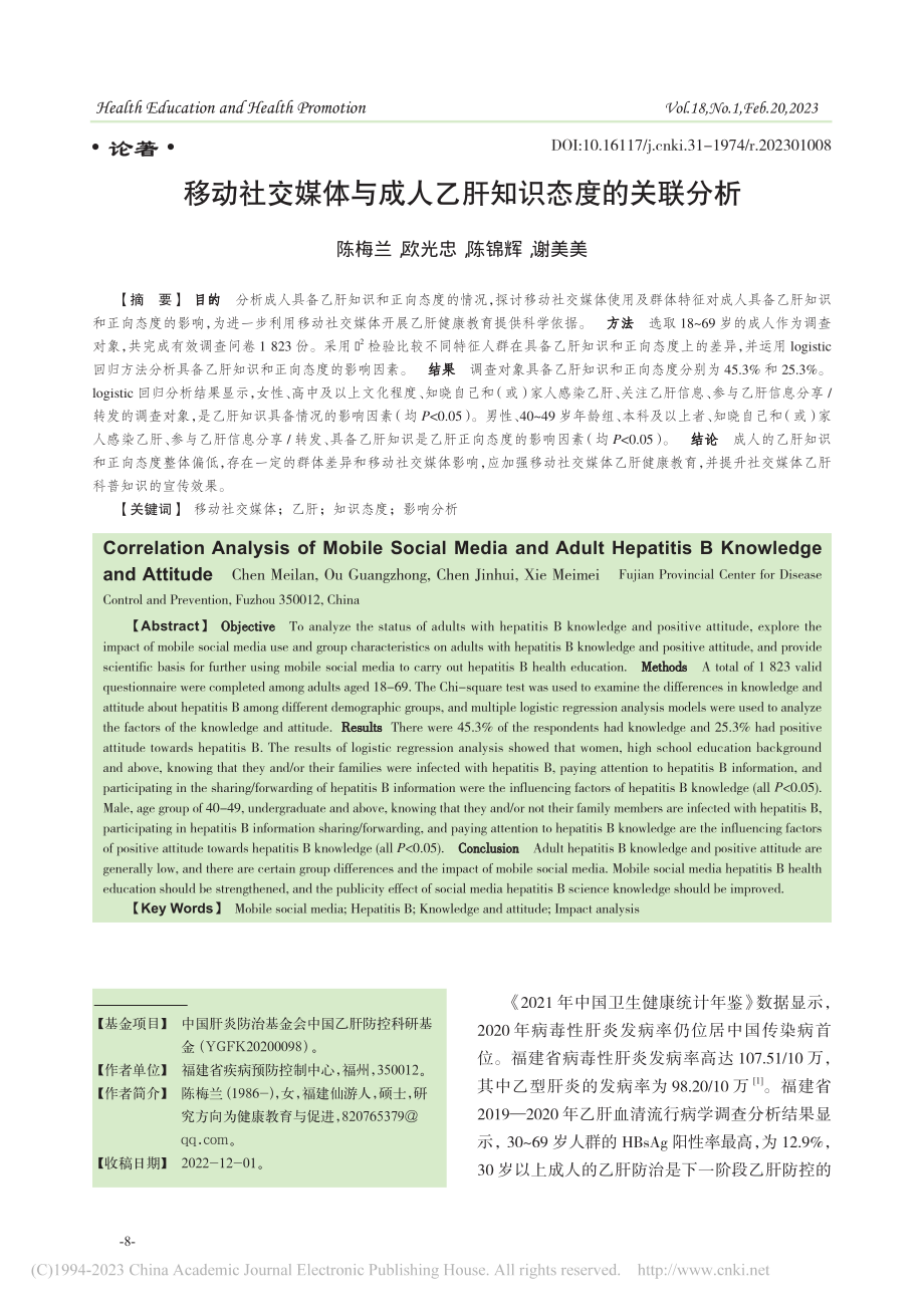 移动社交媒体与成人乙肝知识态度的关联分析_陈梅兰.pdf_第1页