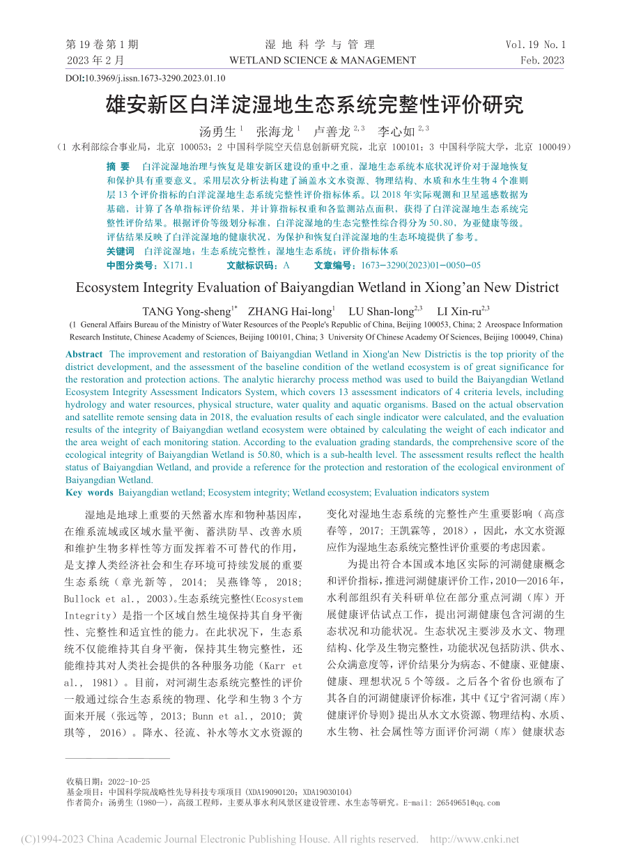 雄安新区白洋淀湿地生态系统完整性评价研究_汤勇生.pdf_第1页