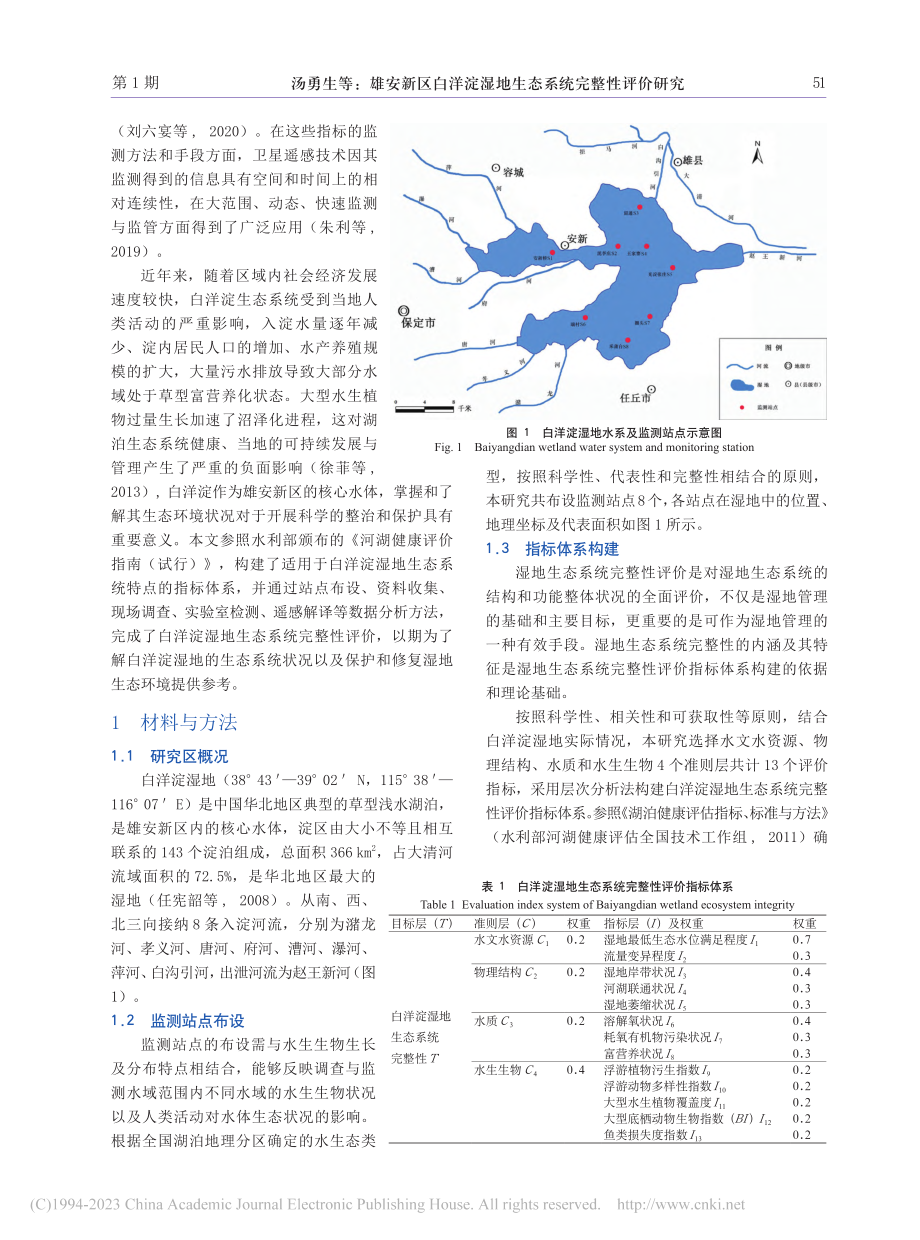 雄安新区白洋淀湿地生态系统完整性评价研究_汤勇生.pdf_第2页