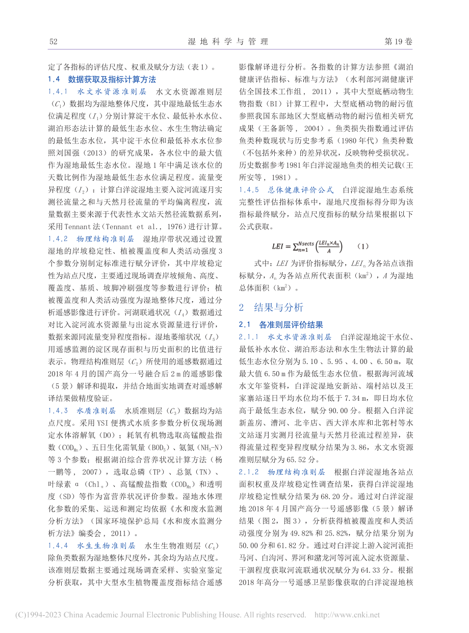 雄安新区白洋淀湿地生态系统完整性评价研究_汤勇生.pdf_第3页