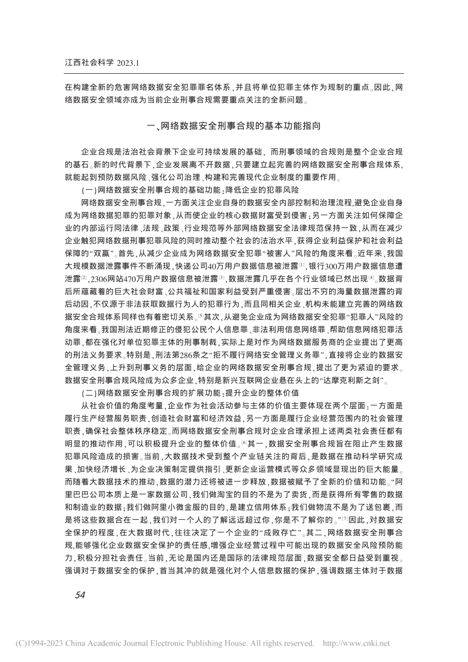 网络数据安全领域的企业刑事合规体系建构_韩轶.pdf_第2页