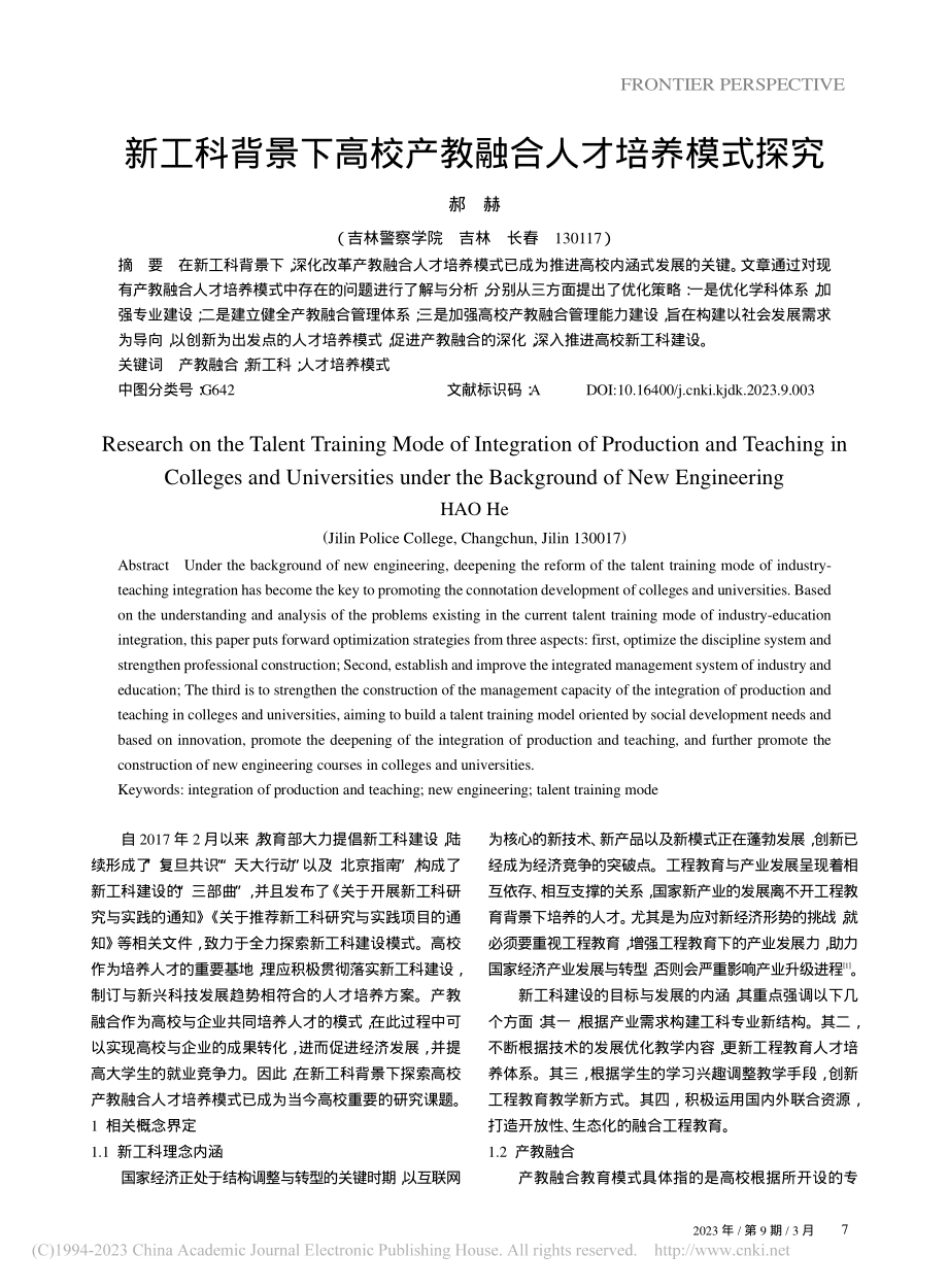 新工科背景下高校产教融合人才培养模式探究_郝赫.pdf_第1页