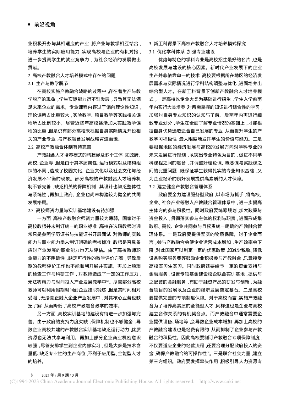 新工科背景下高校产教融合人才培养模式探究_郝赫.pdf_第2页