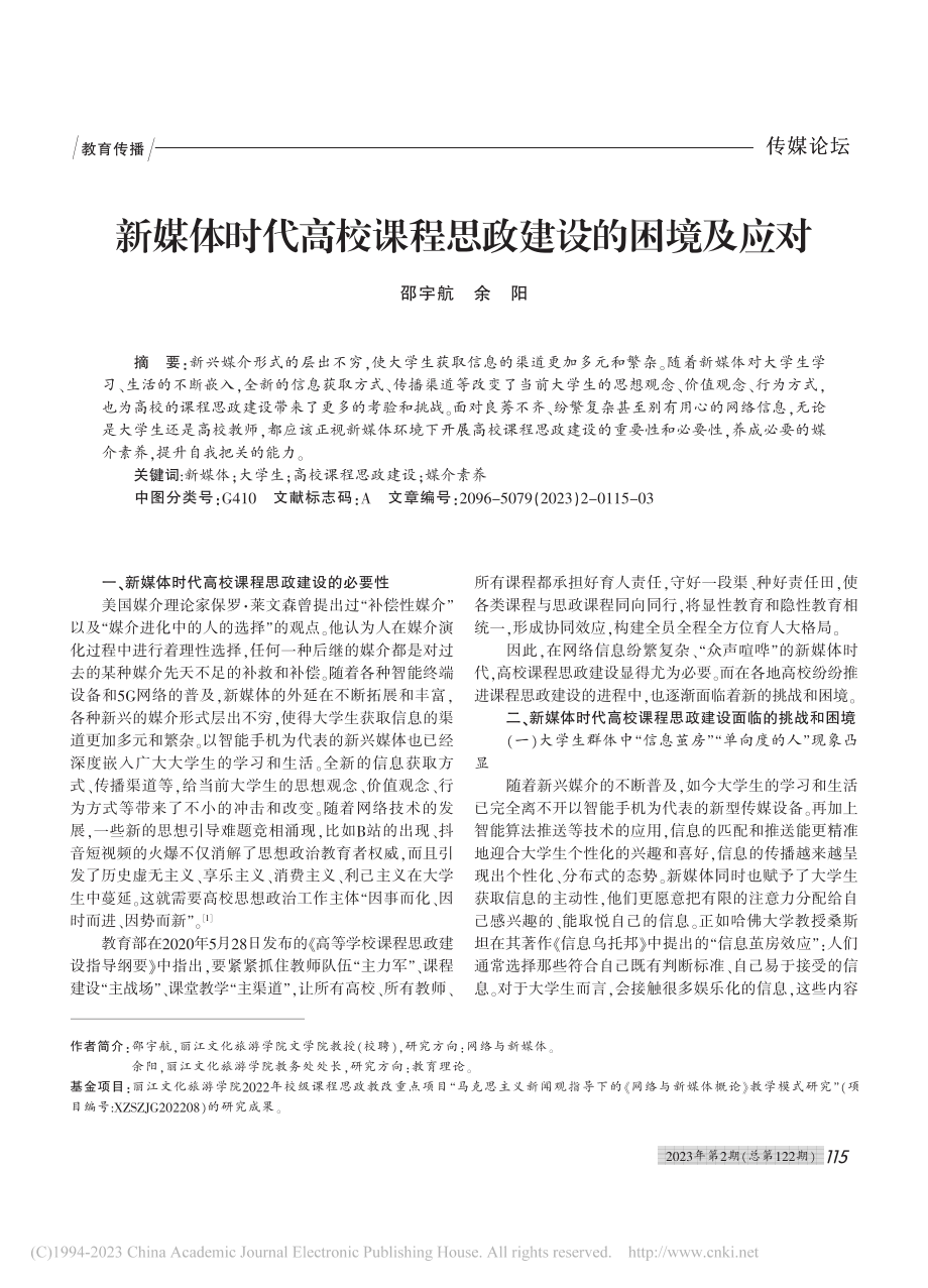 新媒体时代高校课程思政建设的困境及应对_邵宇航.pdf_第1页