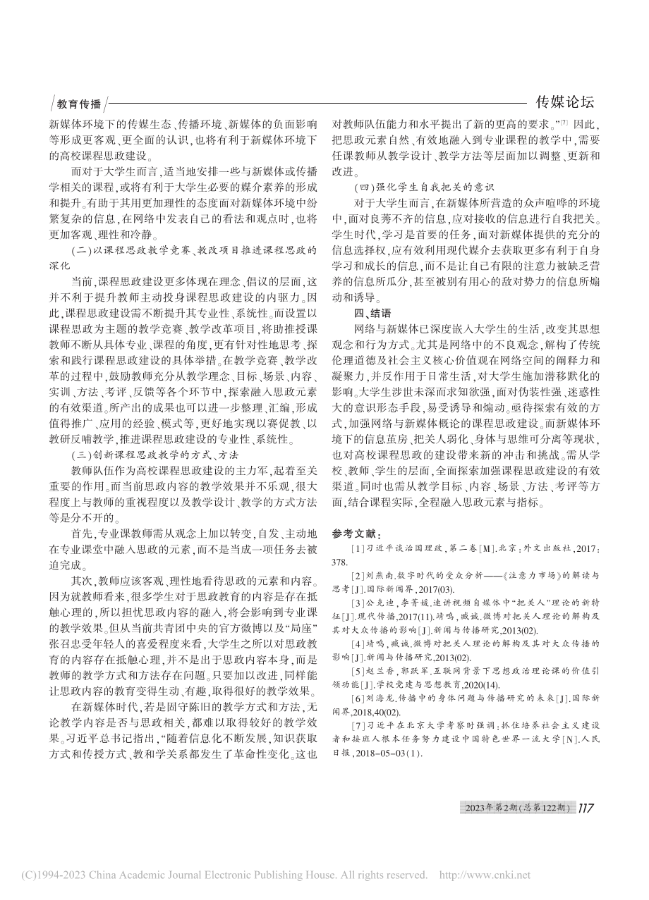 新媒体时代高校课程思政建设的困境及应对_邵宇航.pdf_第3页