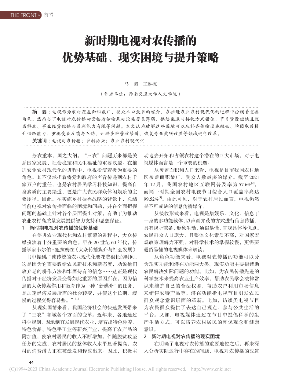 新时期电视对农传播的优势基础、现实困境与提升策略_马超.pdf_第1页