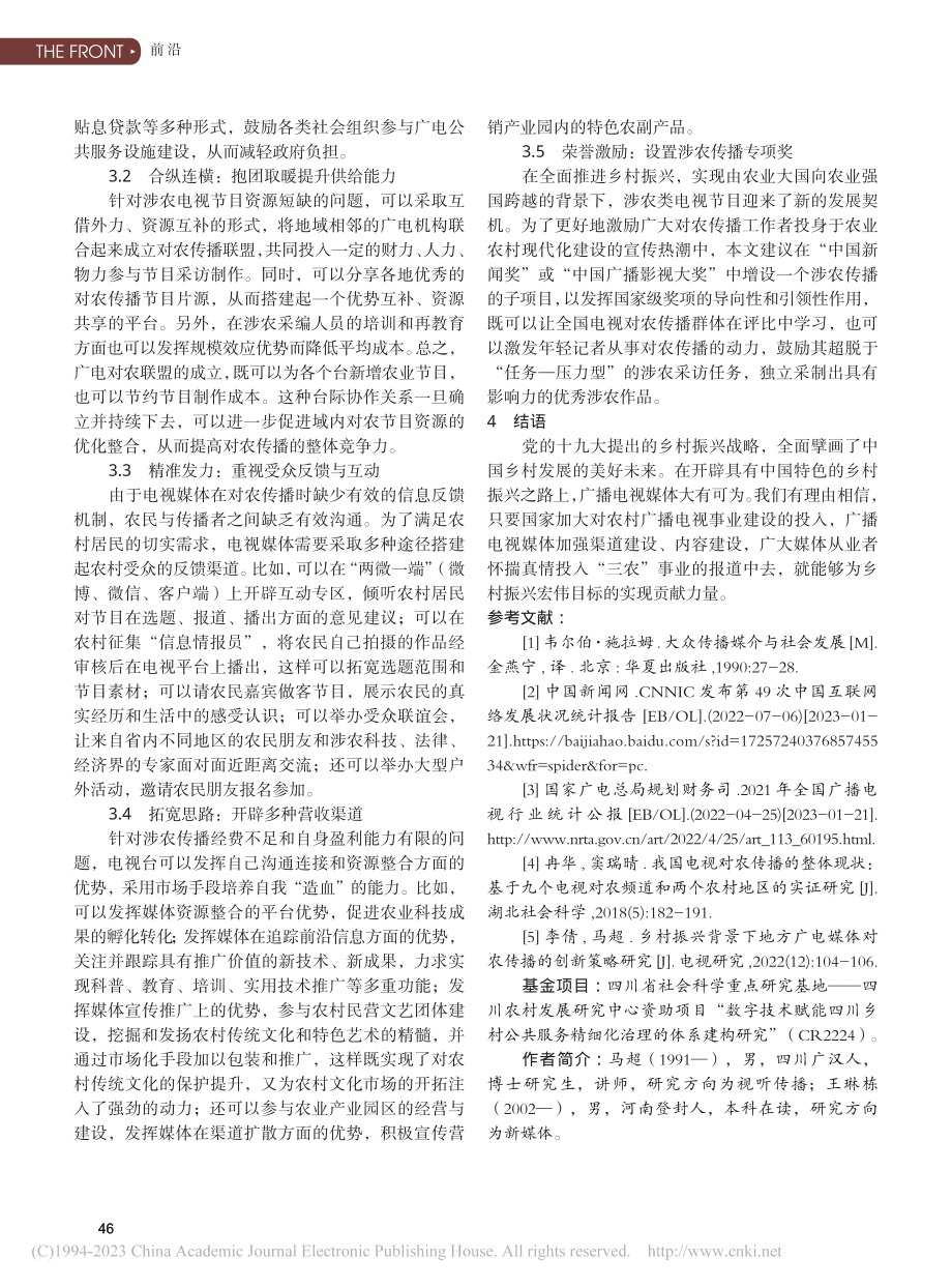 新时期电视对农传播的优势基础、现实困境与提升策略_马超.pdf_第3页