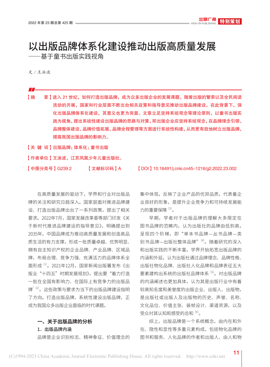 以出版品牌体系化建设推动出...展——基于童书出版实践视角_王泳波.pdf_第1页